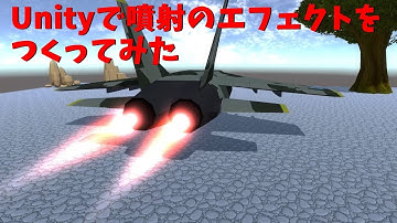 Unityで噴射のエフェクトをつくってみた