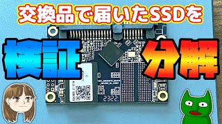 Chiho Ishiwata様 SSD交換 分解】交換品のSSDを検証して分解し