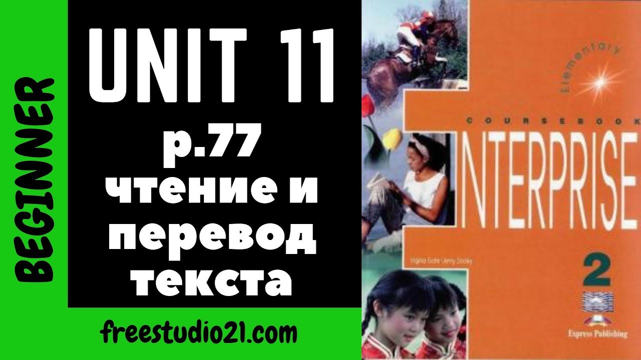 Enterprise Elementary -SB - Unit 11 - p.77 чтение и перевод текста