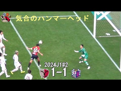 植田直通のゴール | 2024J1第2節 鹿島アントラーズ 1-1 セレッソ大阪 | Kashima Antlers