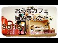 【Vlog】ドルチェグストを買ったので、セリア1430円分でおうちcafeコーナーを作った☕【セリア購入品】
