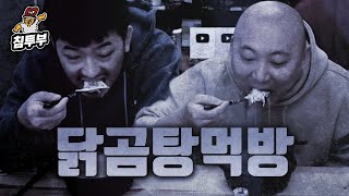 싸쏘 듀오의 닭곰탕 먹방