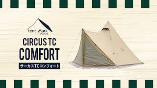 アウトドア テント/タープ tent-Mark DESIGNS 「サーカスTC　コンフォート　ソロ」製品紹介
