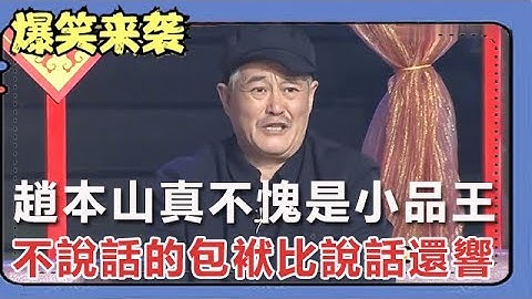 趙本山真不愧是小品王，不說話的包袱比說話還響，觀眾掌聲不斷 - 天天要聞