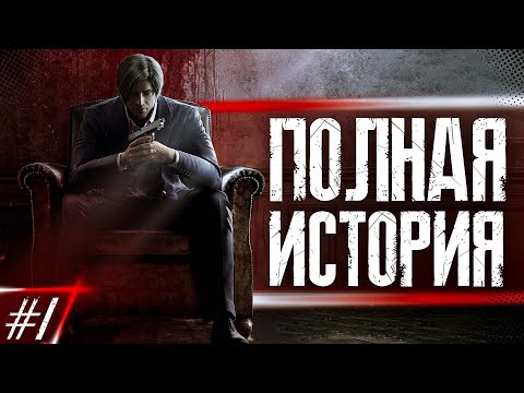 Видео: ЛЕОН С. КЕННЕДИ ПОЛНАЯ ИСТОРИЯ ГЕРОЯ Ч.1