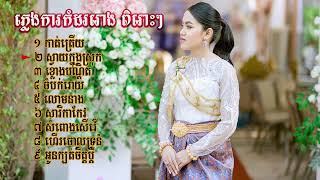 ភ្លេងការ​ ពីរោះៗ កាត់ត្រើយ ចំបក់រោយ លោមនាង សារិកាកែវ សំពោងសើវើ ខ្លោងបណ្តិត Khmer Wedding Song 2024