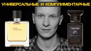 Мои самые универсальные и комплиментарные аромата. Terre D’Hermes и Tom Ford Oud Wood.