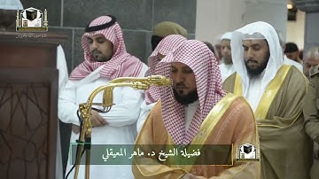 تلاوة فضيلة الشيخ د. #ماهر_المعيقلي من صلاة العشاء 5 جمادى الآخرة 1439هـ