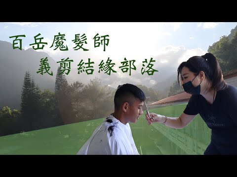 百岳魔髪師 義剪結緣部落｜小世界周報｜世新大學新聞學系