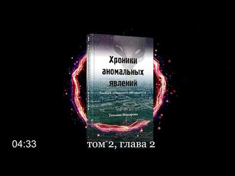 #АУДИОКНИГА Татьяна Макарова - Хроники аномальных явлений 2, глава 2