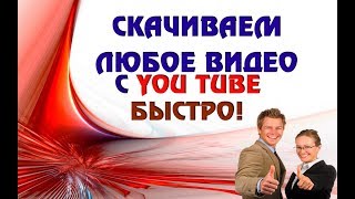 Как скачать любое видео с ЮТУБА Как скачать любое видео с ЮТУБА