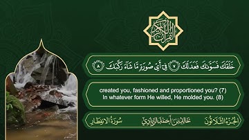 سورة الانفطار | القارئ خالد بن أحمد الزيادي | رواية حفص عن عاصم