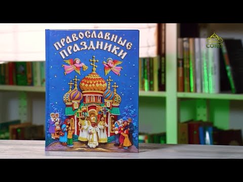 У книжной полки детям. Православные праздники