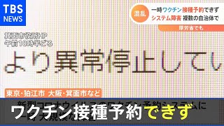 一時ワクチン接種予約できず 複数の自治体でシステム障害【#新型コロナ】