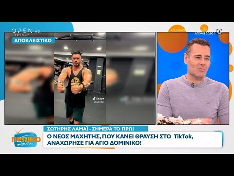 Σωτήρης Λαμάι: O νέος μαχητής που κάνει θραύση στο TikTok, αναχώρησε για Άγιο Δομίνικο | OPEN TV