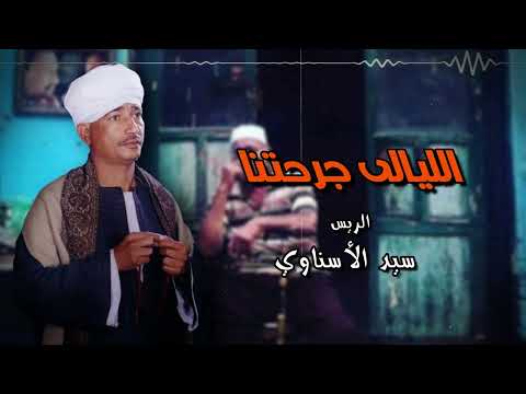 الليالى جرحتنا الريس سيد الاسناوي أصل المواويل الصعيدى