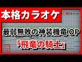 【歌詞付カラオケ】飛竜の騎士(TRUE)(最弱無敗の神装機竜OP)【野田工房cover】