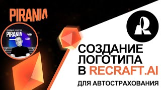 Создание логотипа для автостраховой компании с помощью ReCraft.AI screenshot 3