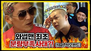 (ENG SUB)★와썹맨 최초★ 재출연 게스트!!! 혁오랑 갈치조림 먹다가 성사된 역대급 콜라보의 정체 (+강제 엔딩 마라톤 현장) | 와썹맨 ep.39 | god 박준형X혁오