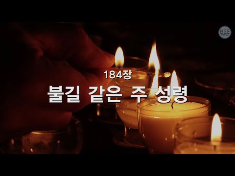 [새찬송가] 184장 불길 같은 주 성령