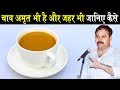 Rajiv Dixit - देखिए किन लोगों के लिए चाय अमृत है और किन लोगो के लिए जहर