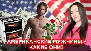 🔴 Американские МУЖЧИНЫ : особенности, менталитет, отношения ❗👨🏻