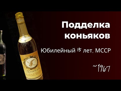 Подделка коньяков СССР. Полная инструкция как не попасться.