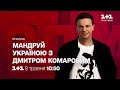 Премьера: Путешествуй по Украине с Дмитрием Комаровым – смотри 9 мая в 10:50 на 1+1