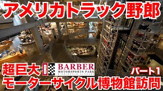 アメリカ長距離トラック運転手 超巨大モーターサイクル博物館訪問 パート1 in Leeds アラバマ州 【#581 2021-1-2】