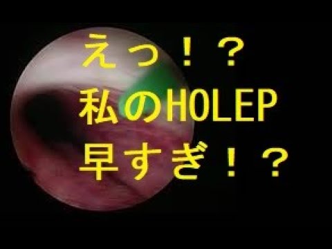 HOLEP手術動画　ゆっくり解説動画　11例目　逆順行性en bloc HOLEP