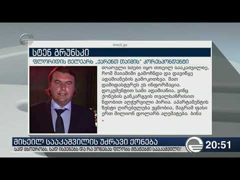 სად ცხოვრობს, სად ისვენებს და რა ქონებას ფლობს მიხეილ სააკაშვილი შტატებში