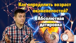 Методы абсолютного датирования. Радиоизотопное датирование. Введение в историю. Часть V