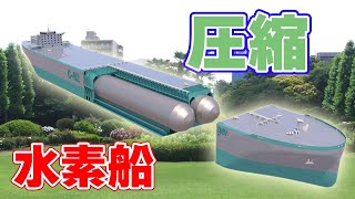 【直径12m】巨大水素ボンベを2本積んだ水素運搬船！【圧縮水素】