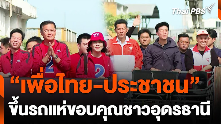 "เพื่อไทย-ประชาชน" ขึ้นรถแห่ขอบคุณชาวอุดรธานี | จับตาสถานการณ์ | 25 พ.ย. 67