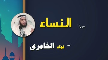 القرأن الكريم كاملا بصوت الشيخ فؤاد الخامرى | سورة النساء