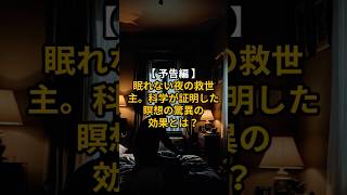 【 予告編 】眠れない夜の救世主。科学が証明した瞑想の驚異の効果とは？【 瞑想 睡眠導入 不眠症 リラックス ヒーリング 】 #スピリチュアル