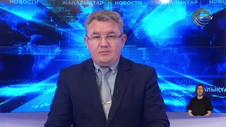 НОВОСТИ АЛМАТИНСКОЙ ОБЛАСТИ (17.05.2024) 21:00