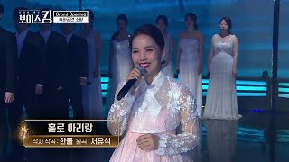 소향 (Sohyang) 홀로 아리랑 (Arirang Alone) 보이스킹 1회 축하 공연 2021.04.13