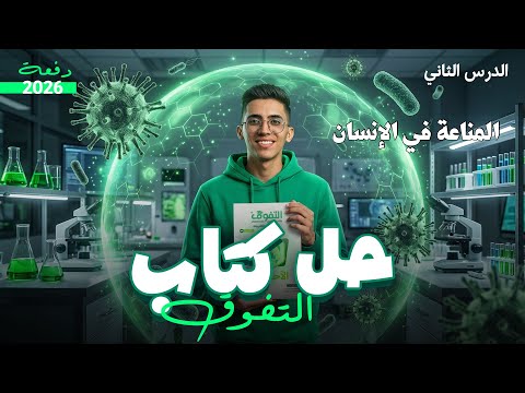 حل المناعة في الانسان كتاب التفوق ثانوية عامة 2026 