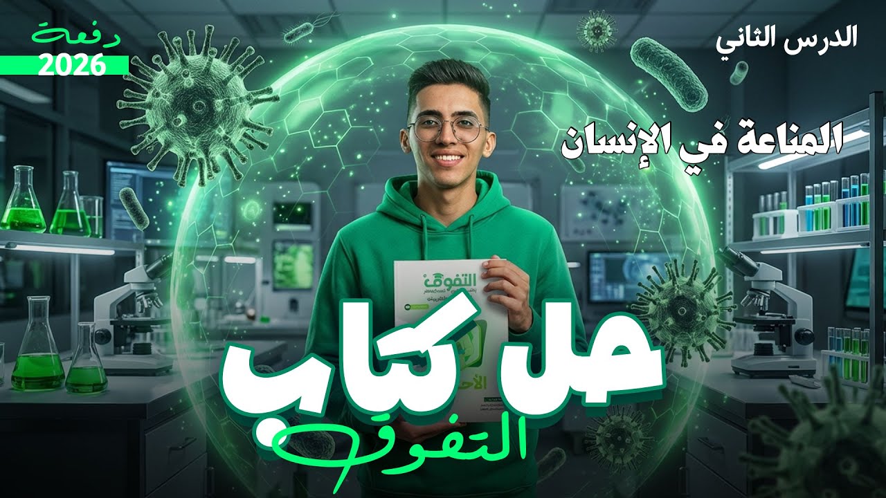 حل المناعة في الانسان| كتاب التفوق | ثانوية عامة 2026