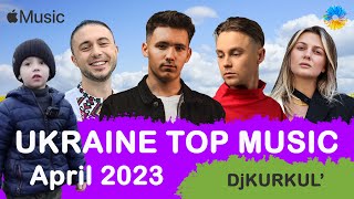 УКРАЇНСЬКА МУЗИКА ⚡ КВІТЕНЬ 2023 🎯 APPLE TOP 10 💥 #українськамузика #сучаснамузика #ukrainemusic