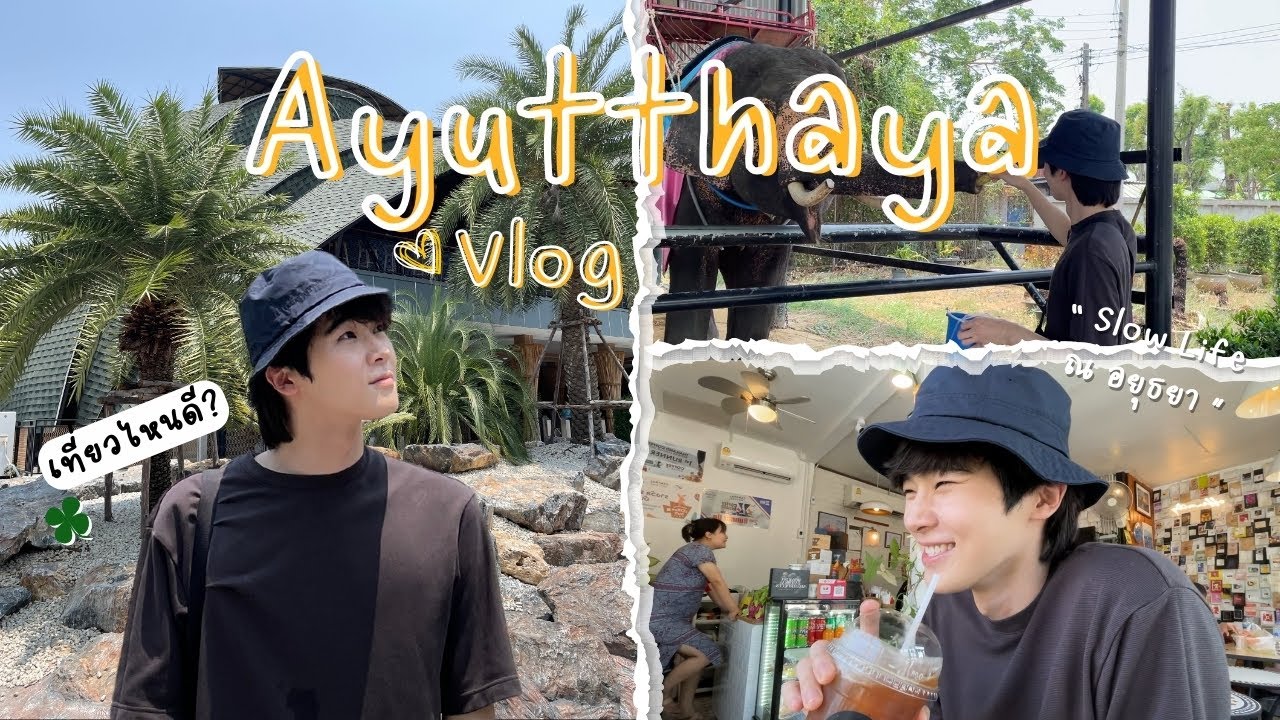 อยุธยาเที่ยวไหนดี? Slow life กับ Bommu