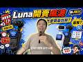 Insta360 Luna 突襲開賣，6/10當天的勁爆內幕！定價是在哈囉？帥J暴力分析 如何買Luna最划算！