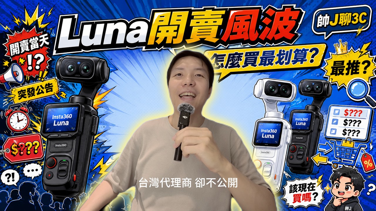 Insta360 Luna 突襲開賣，6/10當天的勁爆內幕！定價是在哈囉？帥J暴力分析 如何買Luna最划算！