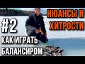 Как играть балансиром.  Нюансы и хитрости.