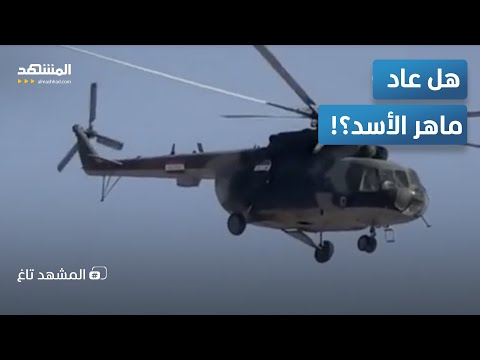 مروحية ماهر الأسد ت شعل دمشق ظهور غامض يهز السوشيال ميديا المشهد تاغ