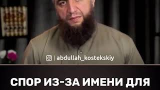 Спор из-за имени для ребенка - шейх Абдуллах Костекский