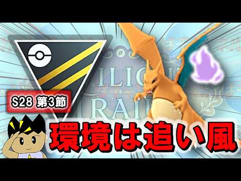 環境的に追い風のシャドウリザードンで暴れる！ 【ポケモンGO】【GBL】