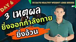 3 เหตุผลยิ่งออกกำลังยิ่งอ้วน 🗓️Day 6 | 30 Days Healthy Weight Loss Series