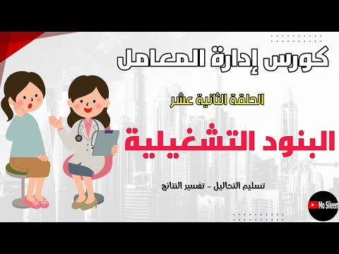 تسليم التقارير وتفسير النتائج